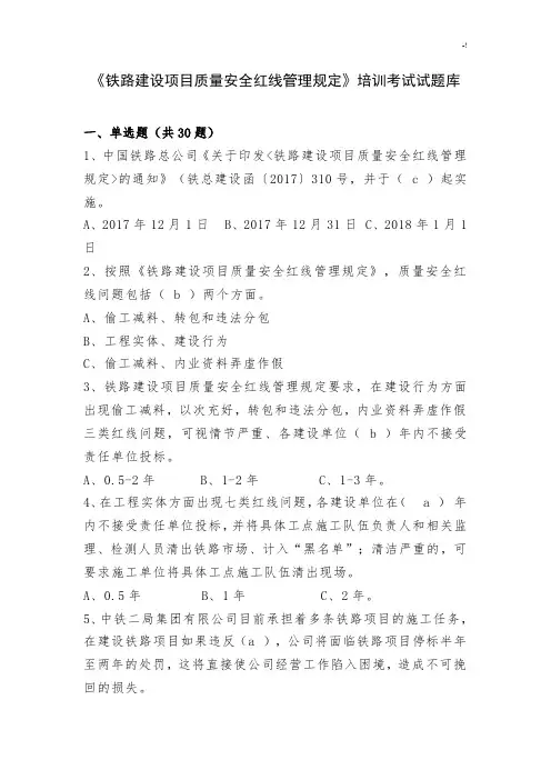 铁路建设规划项目工程质量规划项目安全红线管理方案计划规定试专业考试汇总题库