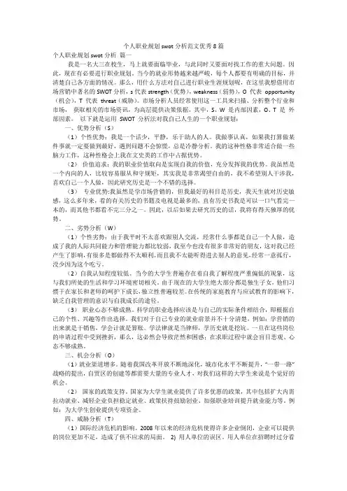 个人职业规划swot分析范文优秀8篇
