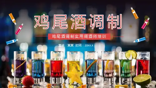 鸡尾酒调制实用调酒师培训