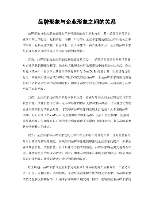 品牌形象与企业形象之间的关系