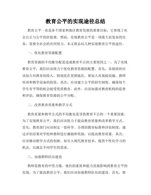 教育公平的实现途径总结