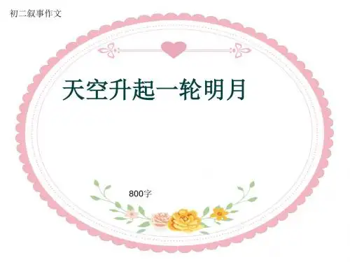 初二叙事作文《天空升起一轮明月》800字(共10页PPT)