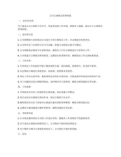 公司公厕保洁管理制度