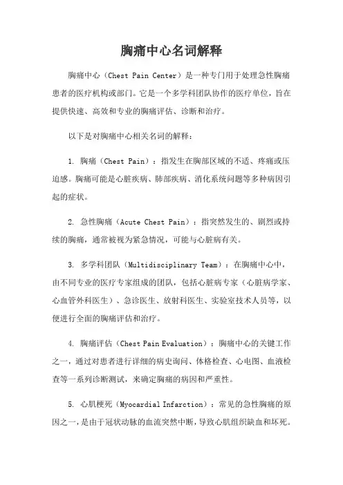 胸痛中心名词解释