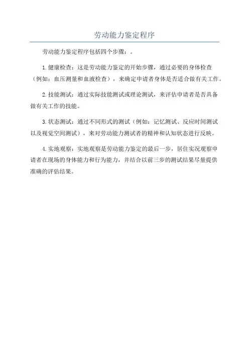 劳动能力鉴定程序