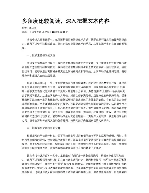 多角度比较阅读，深入把握文本内容