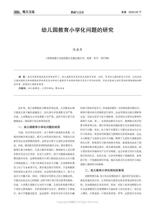 幼儿园教育小学化问题的研究