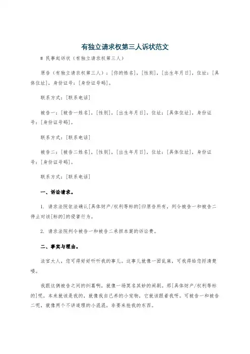 有独立请求权第三人诉状范文