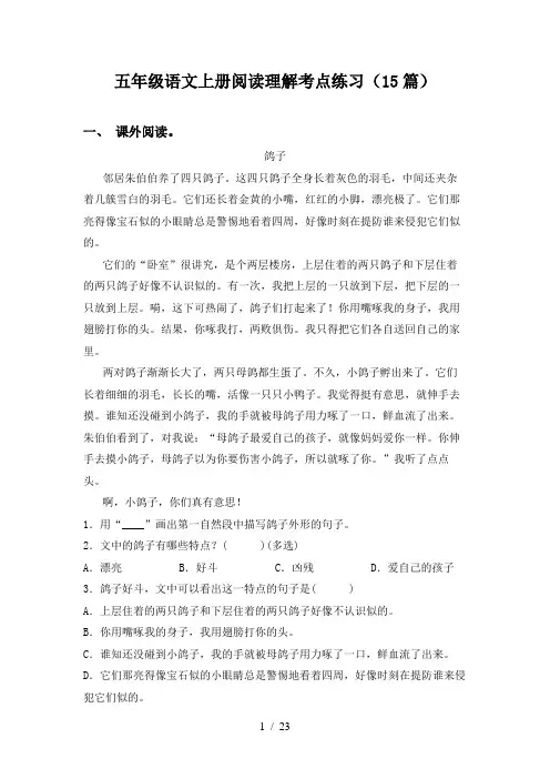 五年级语文上册阅读理解考点练习(15篇)