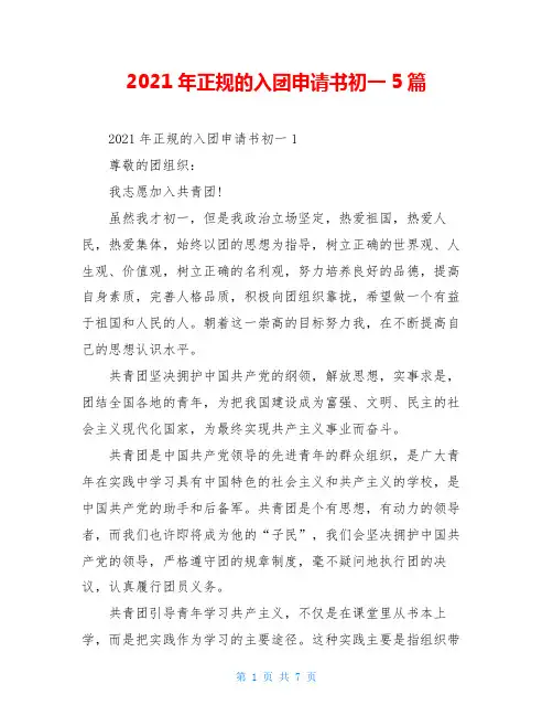 2021年正规的入团申请书初一5篇
