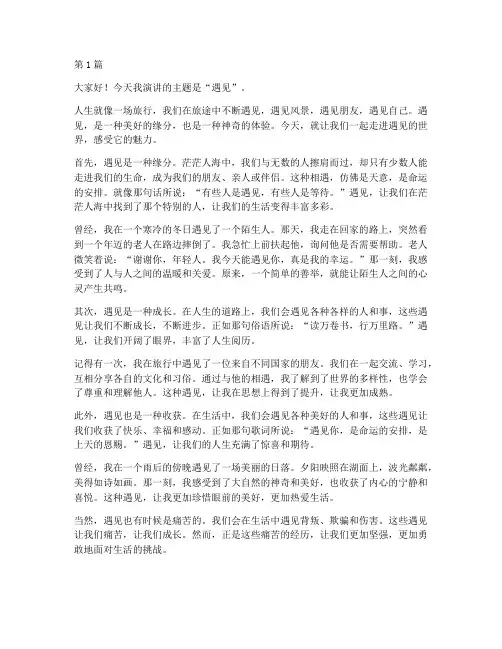 课前三分钟演讲稿遇见(3篇)