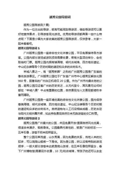 越秀公园导游词（7篇）