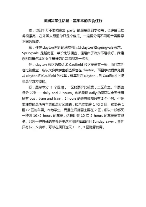 澳洲留学生活篇：墨尔本的衣食住行
