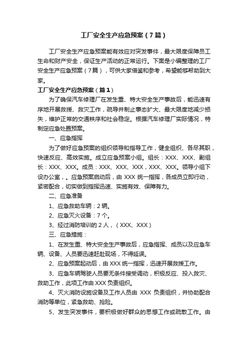 工厂安全生产应急预案（7篇）