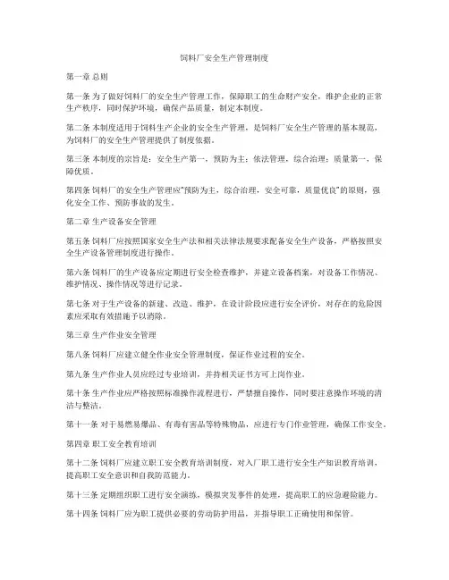 饲料厂安全生产管理制度