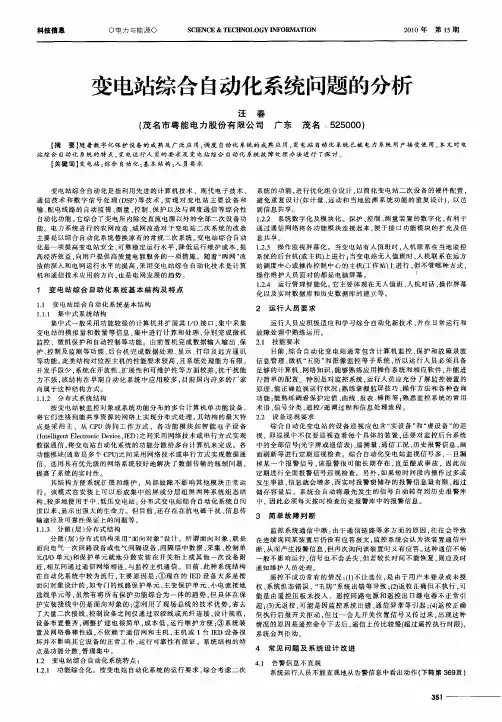 变电站综合自动化系统问题的分析