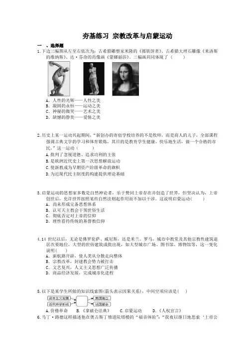 2021年高考历史一轮夯基练习《宗教改革与启蒙运动》(含答案)