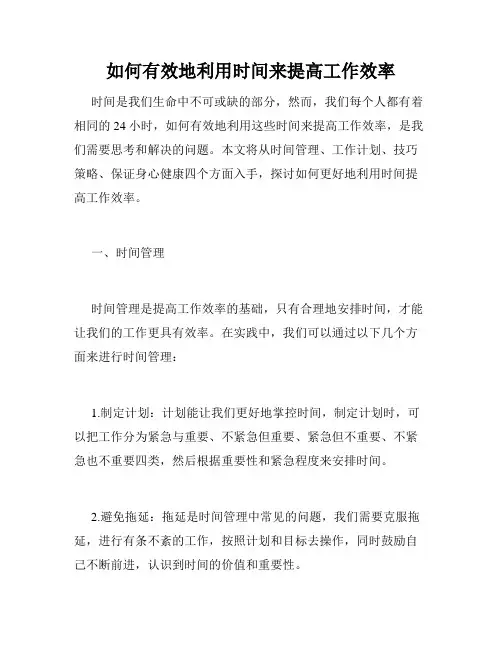 如何有效地利用时间来提高工作效率