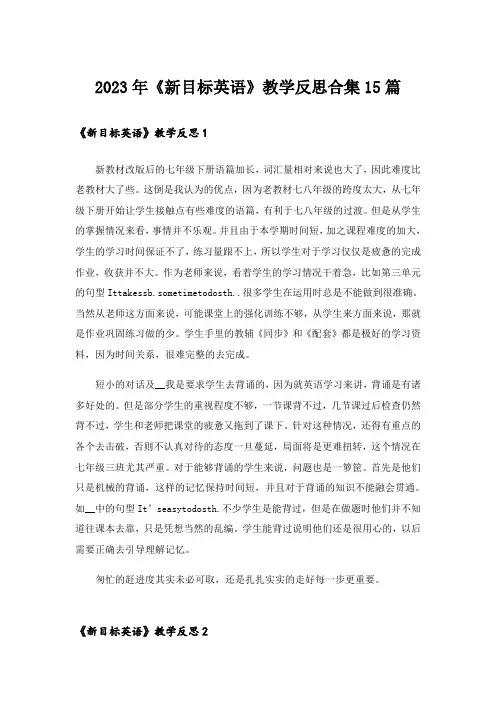 2023年《新目标英语》教学反思合集15篇