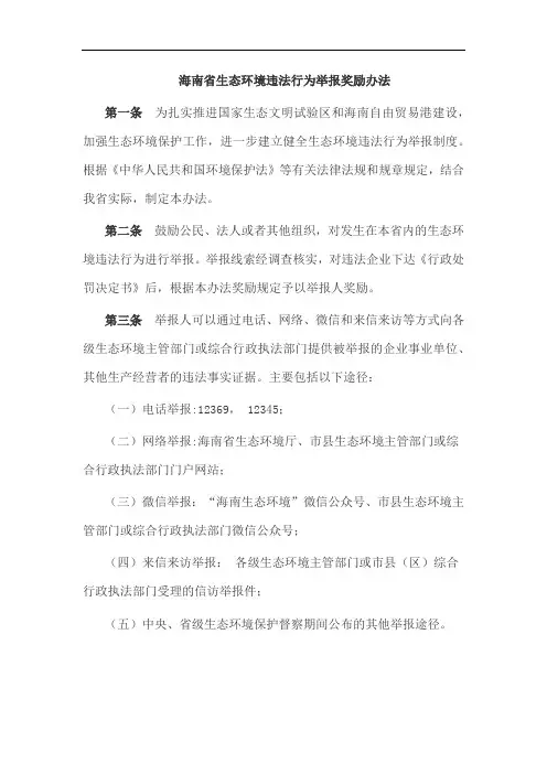 海南省生态环境违法行为举报奖励办法