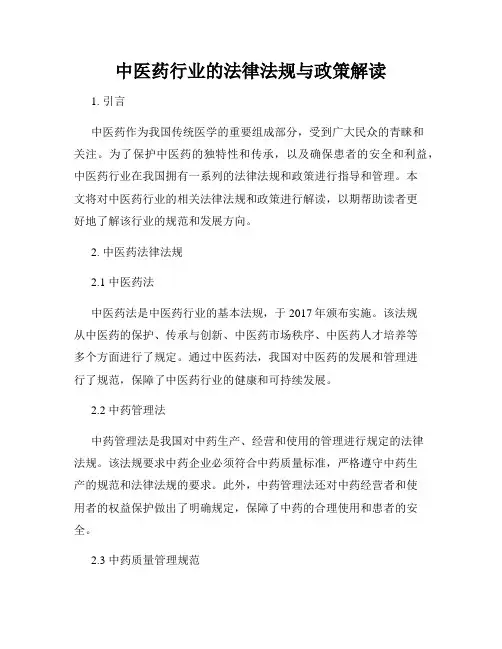 中医药行业的法律法规与政策解读