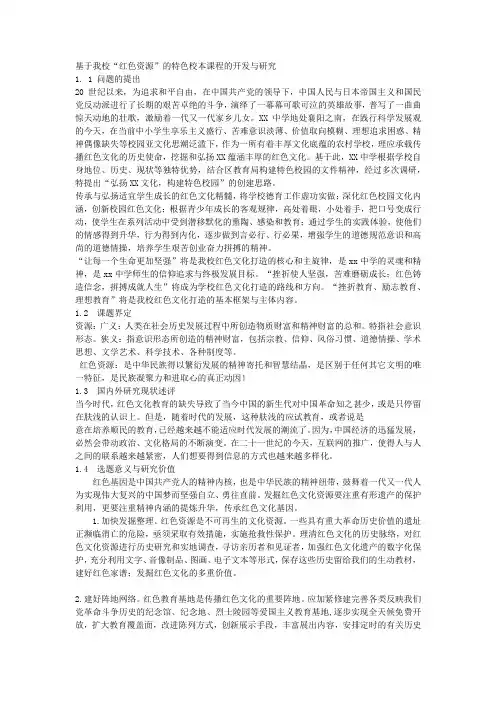 课题申报范文：2258-基于我校“红色资源”的特色校本课程的开发与研究