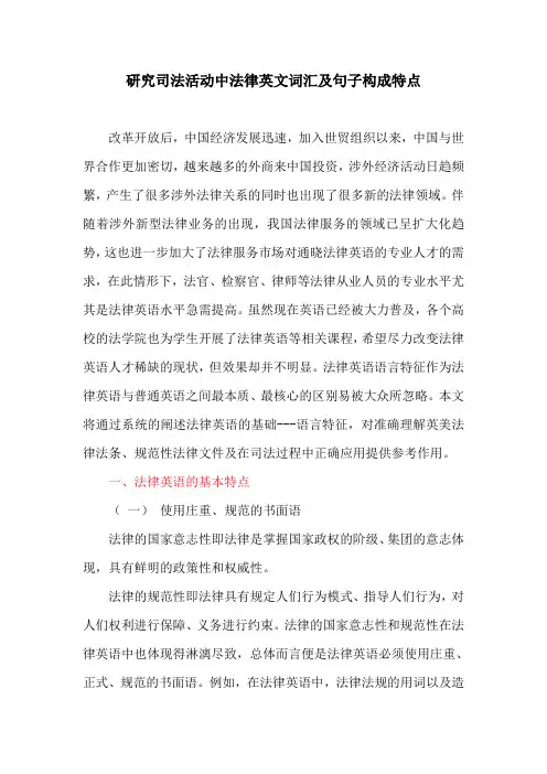 学校研究：研究司法活动中法律英文词汇及句子构成特点