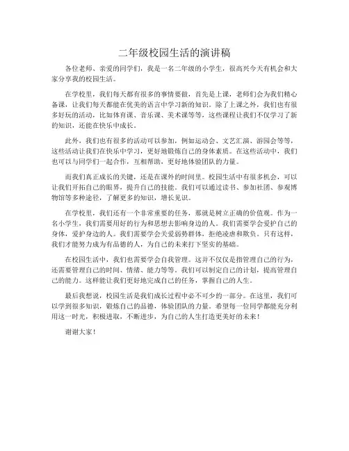 二年级校园生活的演讲稿
