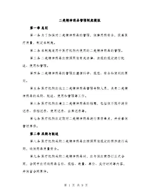 二类精神药品管理制度模版（3篇）
