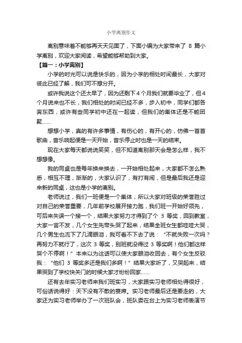 小学离别作文_作文600字_小学抒情作文_