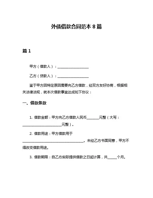 外债借款合同范本8篇