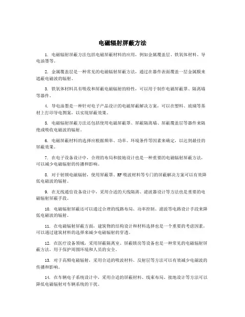 电磁辐射屏蔽方法