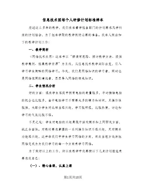 信息技术国培个人研修计划标准样本(6篇)