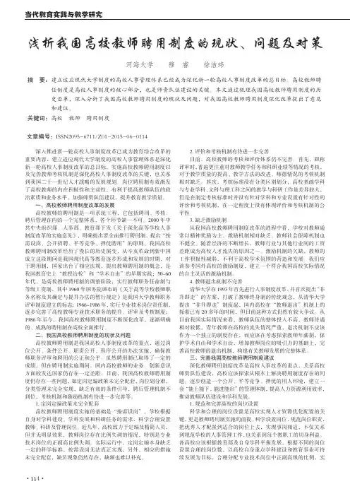 浅析我国高校教师聘用制度的现状、问题及对策