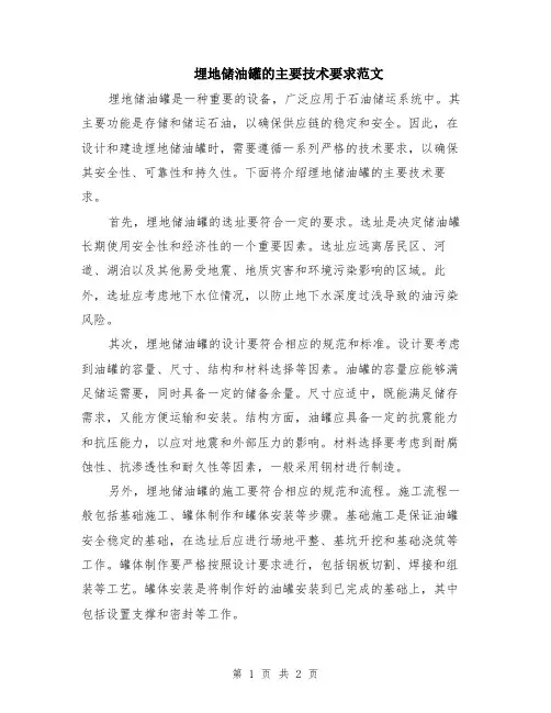 埋地储油罐的主要技术要求范文