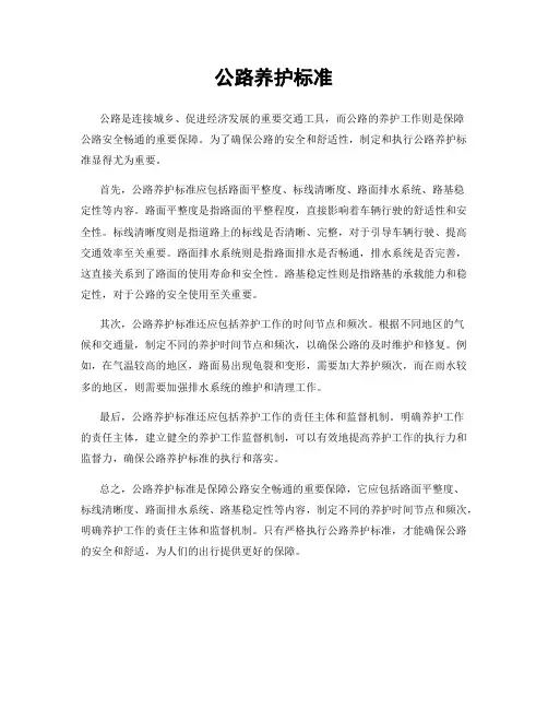 公路养护标准