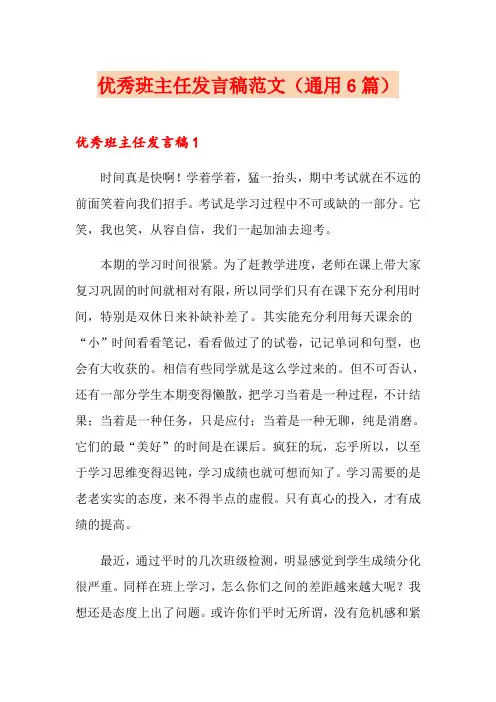 优秀班主任发言稿范文(通用6篇)