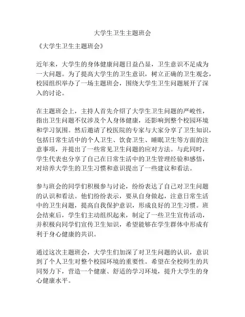 大学生卫生主题班会