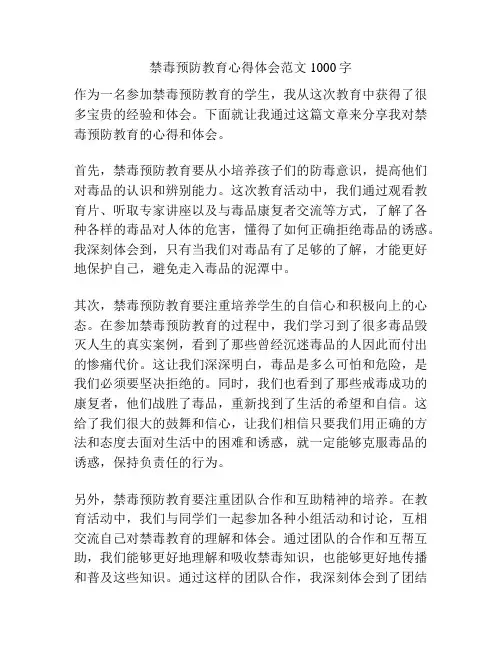 禁毒预防教育心得体会范文1000字