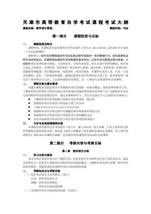 软件项目管理考纲