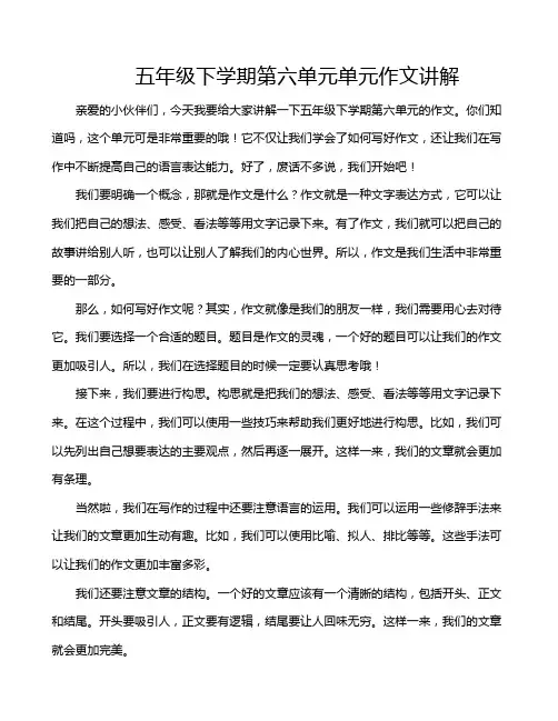 五年级下学期第六单元单元作文讲解