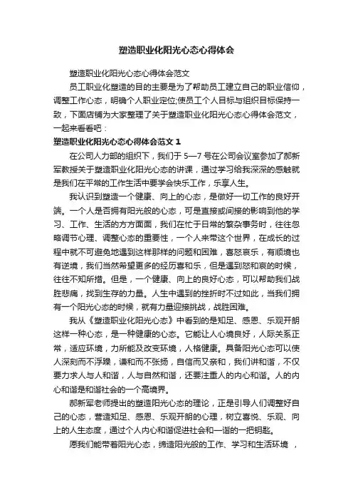 塑造职业化阳光心态心得体会