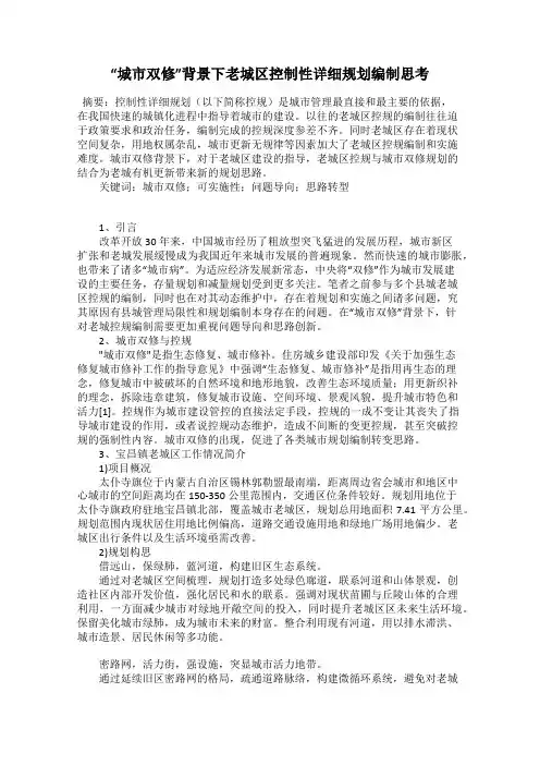 “城市双修”背景下老城区控制性详细规划编制思考