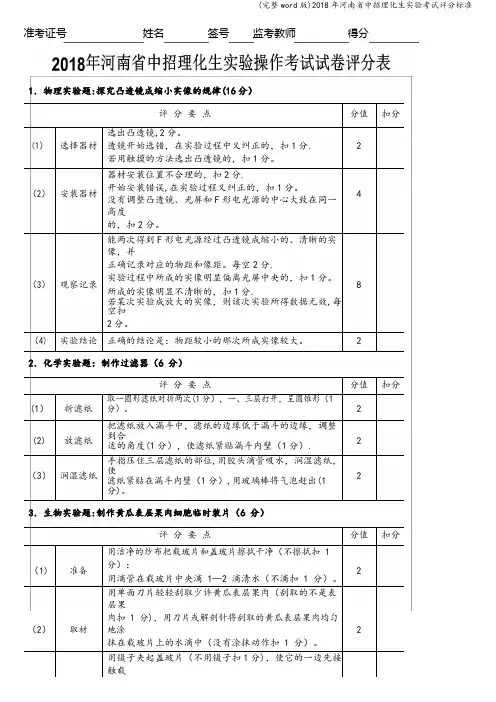 (完整word版)2018年河南省中招理化生实验考试评分标准