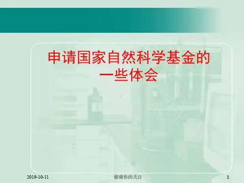 申请国家自然科学基金的一些体会.ppt