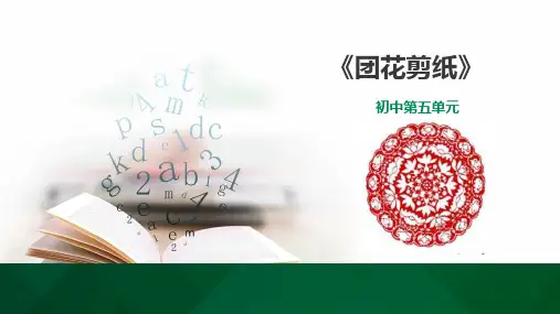 初中第十六课《团花剪纸》课件