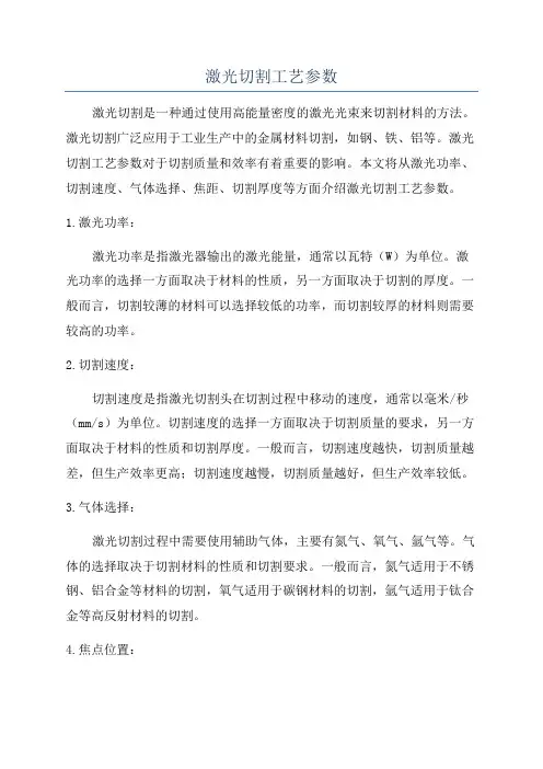 激光切割工艺参数