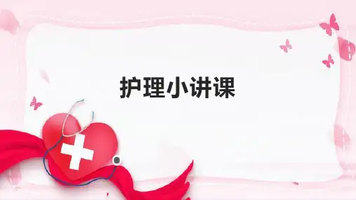 护理小讲课(PPT模板)