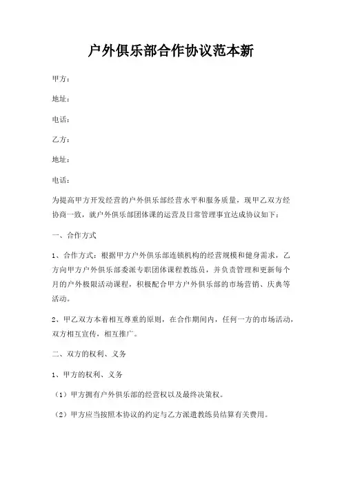 户外俱乐部合作协议范本新三篇