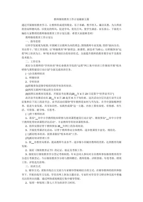 教师继续教育工作计划最新五篇